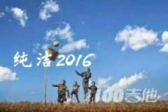 純潔2016吉他譜_muma木馬_C調(diào)_吉他伴奏彈唱譜