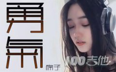 《勇氣》吉他譜_棉子_C調(diào)吉他伴奏彈唱譜