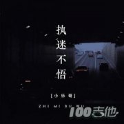 執(zhí)迷不悟吉他譜_C調(diào)_小樂(lè)哥_圖片六線譜