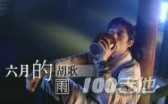 《六月的雨》吉他譜_胡歌_G調(diào)吉他伴奏彈唱譜