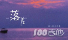 落差吉他譜_王忻辰IN-K_C調(diào)伴奏彈唱六線譜