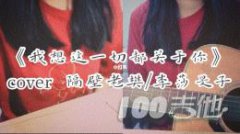 《我想這一切都關于你》吉他譜_隔壁老樊_G調吉