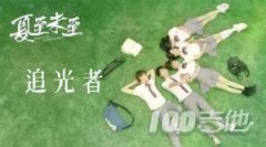 追光者吉他譜_G調(diào)_岑寧兒_吉他彈唱譜[原版]