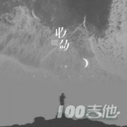 收斂吉他譜_C調(diào)_不夠_吉他伴奏彈唱譜