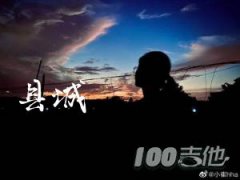 縣城吉他譜_C調(diào)_華北浪革_吉他伴奏彈唱譜