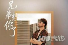 兄弟想你了吉他譜_瀟公子(劉瀟)_C調(diào)吉他伴奏彈唱