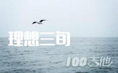 理想三旬吉他譜 G調(diào) 陳鴻宇