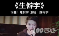 生僻字吉他譜_C調_陳柯宇_抖音吉他六線譜（星飛
