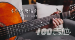 不該用情指彈譜_粵語(yǔ)經(jīng)典獨(dú)奏譜