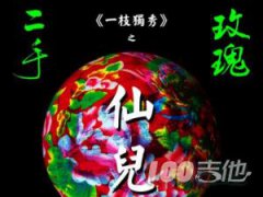仙兒吉他譜_二手玫瑰_仙兒獨(dú)奏譜指彈譜