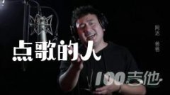 點(diǎn)歌的人吉他譜_海來阿木_G調(diào)吉他伴奏譜【抖音