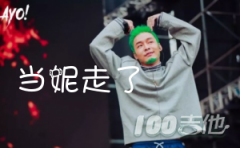 當妮走了吉他譜_C調_徐真真_吉他彈唱譜六線譜