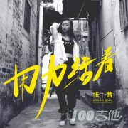 用力活著吉他譜_張茜_G調(diào)彈唱六線譜