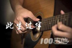 此生過半吉他譜_DJ阿卓版_C調(diào)吉他彈唱譜六線譜