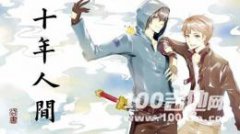 十年人間吉他譜_C調(diào)_李常超_吉他伴奏彈唱譜（原