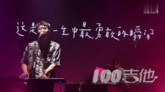 這是我一生中最勇敢的瞬間_C調(diào)_棱鏡_吉他伴奏彈