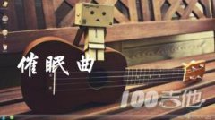 《催眠曲》吉他譜_賈濤戴雨哲_G調(diào)_吉他伴奏彈唱