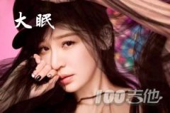 大眠吉他譜_C調(diào)_王心凌（抖音歌曲無限延音版）