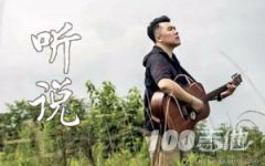 聽說吉他譜_叢銘君_六線譜（抖音歌曲）