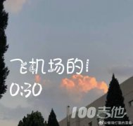 飛機(jī)場的10：30吉他譜_C調(diào)_陶喆_吉他伴奏彈唱譜