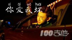 你愛我壞吉他譜_小鬼阿秋新歌_C調(diào)編配吉他彈唱