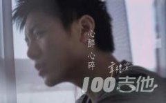 心醉心碎_吉他譜_韋禮安