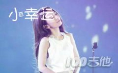 小幸運(yùn)吉他譜 田馥甄Hebe C調(diào) 簡(jiǎn)單版