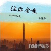 往后余生指彈譜_吉他指彈譜_圖片譜_馬良