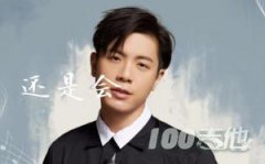 還是會(huì)吉他譜_韋禮安_《我可能不會(huì)愛你》主題曲