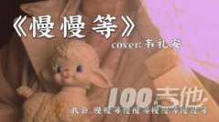 慢慢等吉他譜_G調_韋禮安_吉他彈唱六線譜