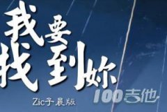 我要找到你吉他譜_C調(diào)_Zic子晨_抖音版
