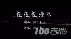 夜夜夜漫長(zhǎng)吉他譜_G調(diào)吉他彈唱譜_DJ小魚(yú)兒
