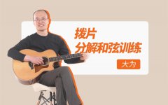 北現老師教學20年：我們到底應該怎么學吉他？