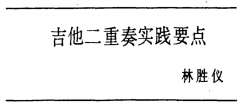 吉他二重奏的實踐要點