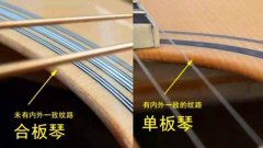 合板琴，單板琴，全單琴三者的區(qū)別