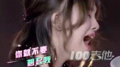 你就不要想起我吉他譜_C調(diào)_田馥甄_吉他彈唱譜