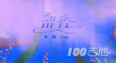 《留香》吉他譜_C調(diào)_許嵩_吉他原版六線譜