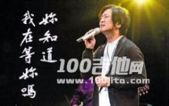 你知道我在等你嗎_C調(diào)_張洪量_吉他伴奏彈唱譜