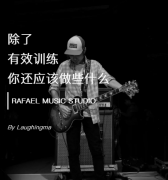 RMS｜除了有效訓(xùn)練，你還應(yīng)該做些什么才能和你