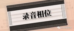 音頻指南 淺談吉他錄音中的相位問題發(fā)現(xiàn)與解決