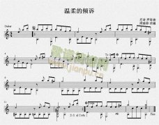 溫柔的傾訴 吉他獨(dú)奏譜（五線譜）