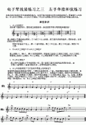 電子琴淺易練習(xí)之三