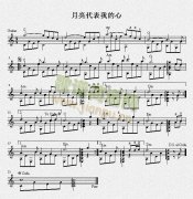 月亮代表我的心（吉他獨(dú)奏譜）五線譜