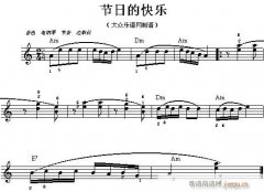 電子琴-節(jié)日的快樂