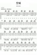 《空城》吉他譜_掃弦版C調(diào)簡單吉他譜