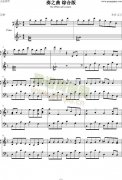 奏之曲 免費(fèi)鋼琴譜_五線譜