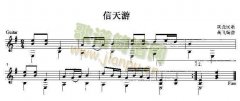 信天游吉他獨奏譜（五線譜）