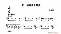 口琴 格斗者入場(chǎng)式
