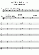 電子琴淺易練習(xí)之九(雙音練習(xí)及C大調(diào)小曲)