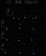 3月，離別（前奏曲）-→羙麗啲囘憶